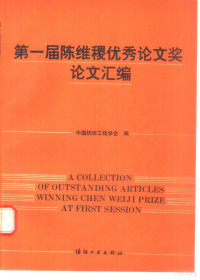 中国纺织工程学会编, 中囯纺织工程学会编, 中囯纺织工程学会 — 第一届陈维稷优秀论文奖论文汇编