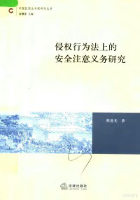 熊进光著, Xiong Jinguang zhu, 熊进光著, 熊进光, 熊進光 — 侵权行为法上的安全注意义务研究