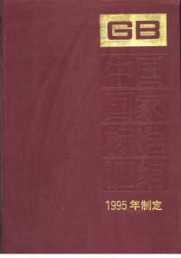 中国标准出版社总编室编 — 中国国家标准汇编 208分册 GB15535-15602 （1995年制定）