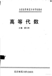 霍元极主编, 霍元极主编, 霍元极 — 高等代数