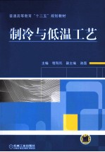 程有凯主编；谢晶副主编 — 制冷与低温工艺