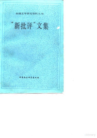 赵毅衡编选, 中國社会科学院外国文学研究所外国文学研究资料丛书编辑委员会编 , 赵毅衡编选, 赵毅衡, 中國社会科学院, Yiheng Zhao — “新批评”文集