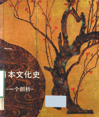 田泽坦，松原三郎，奥田俊介，永畑恭典合著；日本外务省编 — 日本文化史 一个剖析