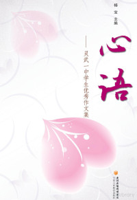 Adobe Acrobat Pro 10.1.4, 杨宝主编 — 心语 灵武一中学生优秀作文集