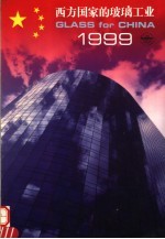 龚文抗主编 — 西方国家的玻璃工业 1999