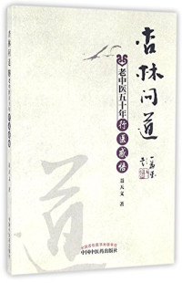 聂天义著, 聂天义, (1939- ) — 杏林问道 老中医五十年行医感悟