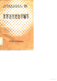 四川大学世界近代史课程小组编写 — 高等教育自学考试 10 党政干部基础科辅导材料 世界近代史自学辅导