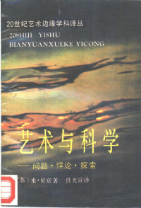 （苏）片金（Пенкин，М.）著；任光宣译 — 艺术与科学 问题·悖论·探索