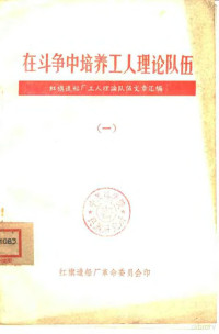 红旗造船厂工人理论队伍文章汇编 — 在斗争中培养工人理论队伍 一、二