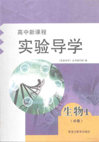 《实验导学》丛书编写组编 — 实验导学 生物 必修1 分子与细胞