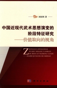 刘祖辉著, 刘祖辉, author — 中国近现代武术思想演变的阶段特征研究 价值取向的视角