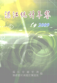 湛江市统计局，国家统计局湛江调查队编 — 湛江统计年鉴 2009