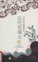 蔡东藩著 — 中国历代通俗演义 五代史演义 1 文化休闲读本