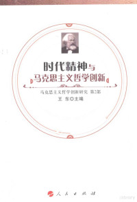 王东主编, 王东主编, Dong Wang, 王東, 王东主编, 王东 — 时代精神与马克思主义哲学创新