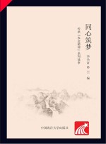 周介平主编 — 同心筑梦