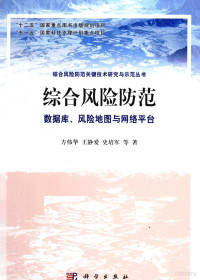 方伟华等著, Fang Weihua, Wang Jing'ai, Shi Peijun deng zhu, 方伟华, 王静爱, 史培军等著, 方伟华 — 综合风险防范 数据库、风险地图与网络平台