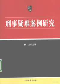 孙力主编, 孙力主编, 孙力 — 刑事疑难案例研究