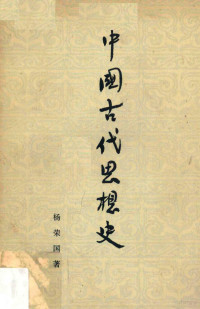 杨荣国著 — 中国古代思想史