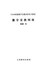 李德伟编 — 数字交换网络