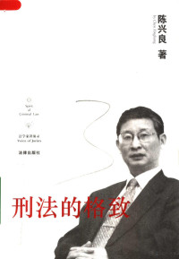 陈兴良著, Cheng Xingliang zhu, 陈兴良著, 陈兴良, 陳興良 — 刑法的格致