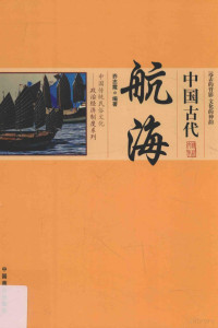 乔志霞编著, 喬志霞 (歷史) — 中国古代航海