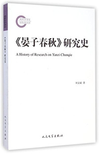 刘文斌著, 刘文斌, author, LIU WEN BIN — 《晏子春秋》研究史