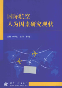 李学仁，杜军，罗敏主编, 李学仁, 杜军, 罗敏主编, 罗敏, Du jun, Luo min, 李学仁, 杜军, 李学仁, 杜军, 罗敏 — 国际航空人为因素研究现状