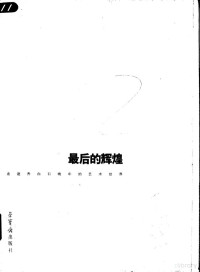 萨本介编著, Sa Benjie bian zhu, 萨本介编著, 萨本介 — 最后的辉煌 走进齐白石晚年的艺术世界 画册