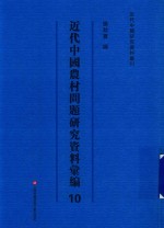 樊秋实编 — 近代中国农村问题研究资料汇编 第10册