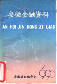 安徽省金融学会 — 安徽金融资料 1990