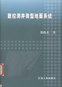 熊晓东著, 熊晓东著, 熊晓东 — 数控测井微型地面系统