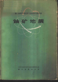 中国科学院原子核科学委员会编辑委员会编 — 铀矿地质