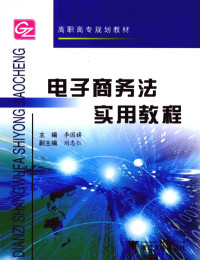 李国旗主编；刘志仁副主编, 李国旗主编, 李国旗 — 电子商务法实用教程