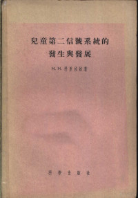 （苏）科里佐娃（М.М.Кольцова）著；田菊译 — 儿童第二信号系统的发生与发展