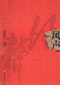 麦家著 — 风声