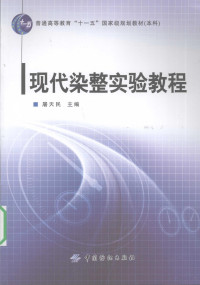 屠天民主编, 屠天民主编 , 闵洁副主编, 屠天民, 闵洁 — 现代染整实验教程