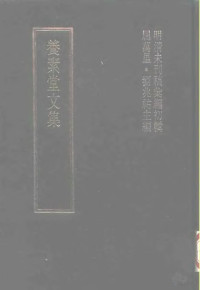 屈万里，刘兆佑 — 明清未刊稿汇编 张介侯所著书 第11册