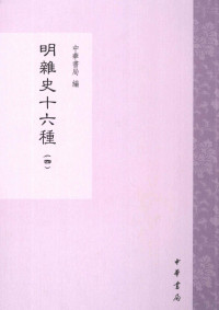 中华书局编, Zhonghua shu ju bian, 中華書局編, 中華書局, 中华书局编, 中华书局 — 明杂史十六种 第4册