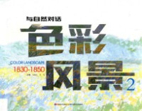 刘德欣，郑伟主编 — 与自然对话 色彩风景 2 1830-1850