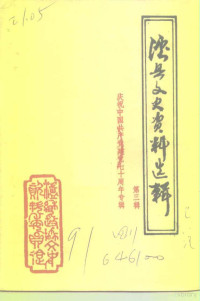 中国人民政治协商会议四川省泸县委员会文史资料委员会 — 泸县文史资料选辑 第3辑