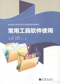 毕国强主编；赵奕民，杜珺副主编, 毕国强主编, 毕国强 — 常用工具软件使用 教学改革实验