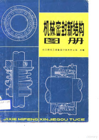 化工部化工设备设计技术中心站主编 — 机械密封新结构图册