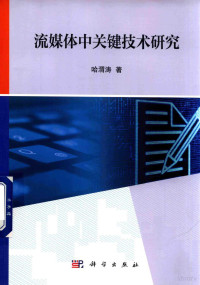 哈渭涛著 — 流媒体中关键技术研究