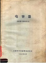 北京748信箱9分箱编 — 电容器 专题文献索引