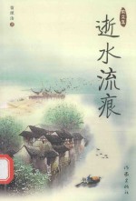 黄理洁著 — 中国作家丛书 逝水流痕