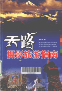 杨桦著 — 天路摄影旅游指南