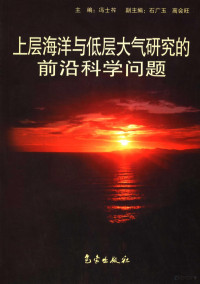 冯士筰主编, 主编冯士笮, 冯士笮 — 上层海洋与低层大气研究的前沿科学问题