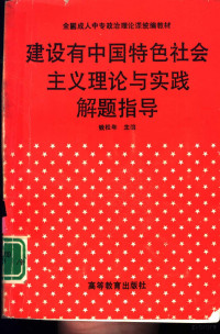 钱松年主编, 钱松年主编, 钱松年, 錢松年主編, 錢松年 — 建设有中国特色社会主义理论与实践解题指导