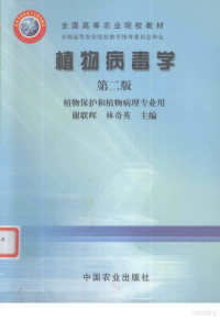 谢联辉，林奇英主编, 谢联辉, 林奇英主编, 谢联辉, 林奇英 — 植物病毒学