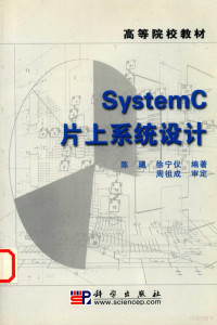 陈曦，徐宁仪编著, 陈曦, 徐宁仪编著, 陈曦, 徐宁仪 — SystemC片上系统设计